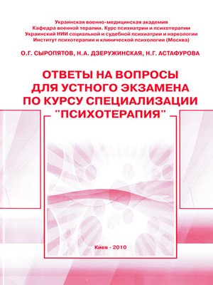 cover image of Ответы на вопросы для устного экзамена по курсу специализации «Психотерапия»